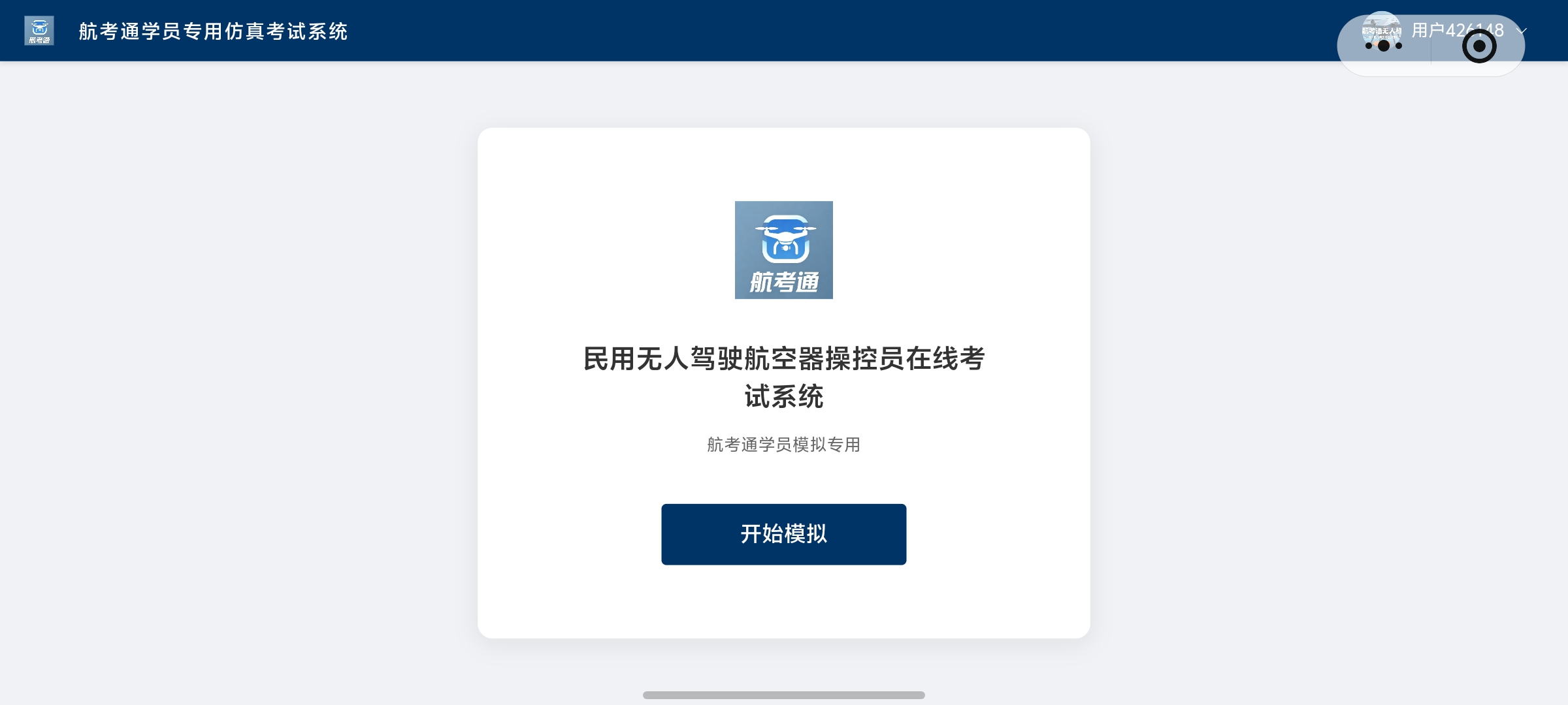 航考通无人机 - 考试流程 1