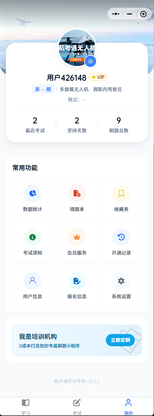 航考通无人机 - 我的