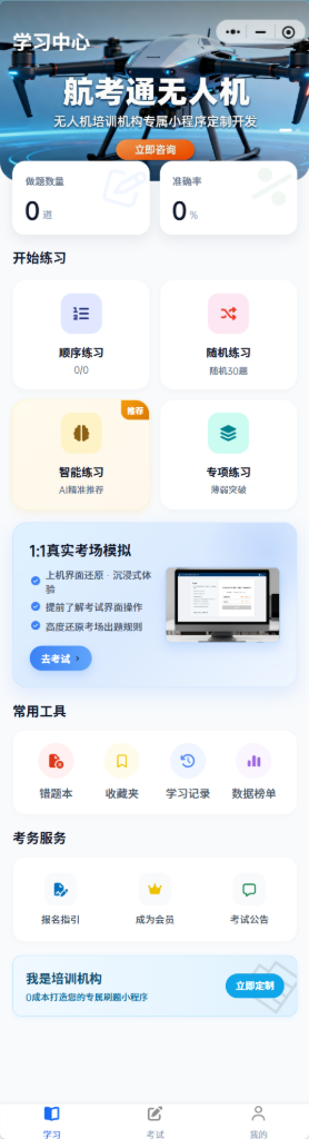 航考通无人机 - 首页