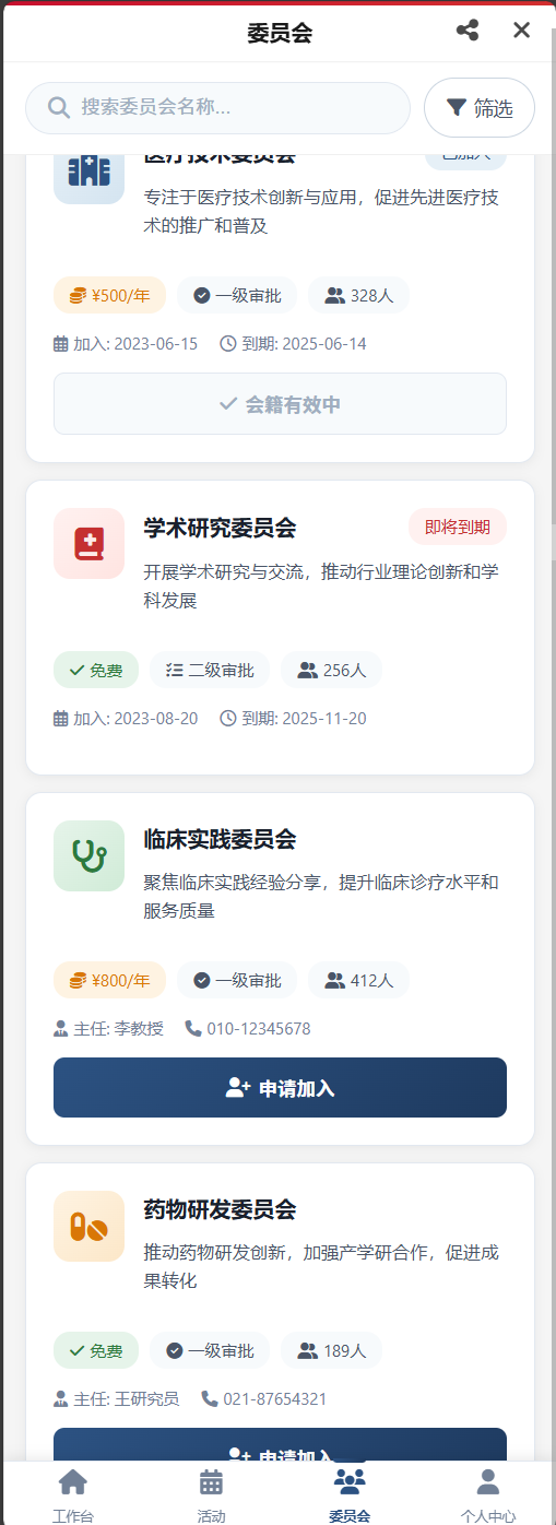 学会活动管理平台 - 委员会/组织（1/3）
